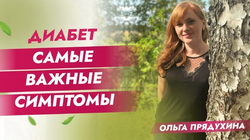 Диабет самые важные симптомы.Обрати внимание. Доктор Ольга Прядухина