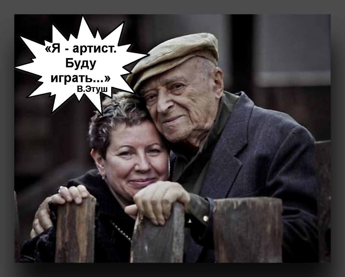 Елена и Владимир Этуш