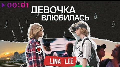 Lina Lee - Девочка влюбилась | Official Audio | 2022