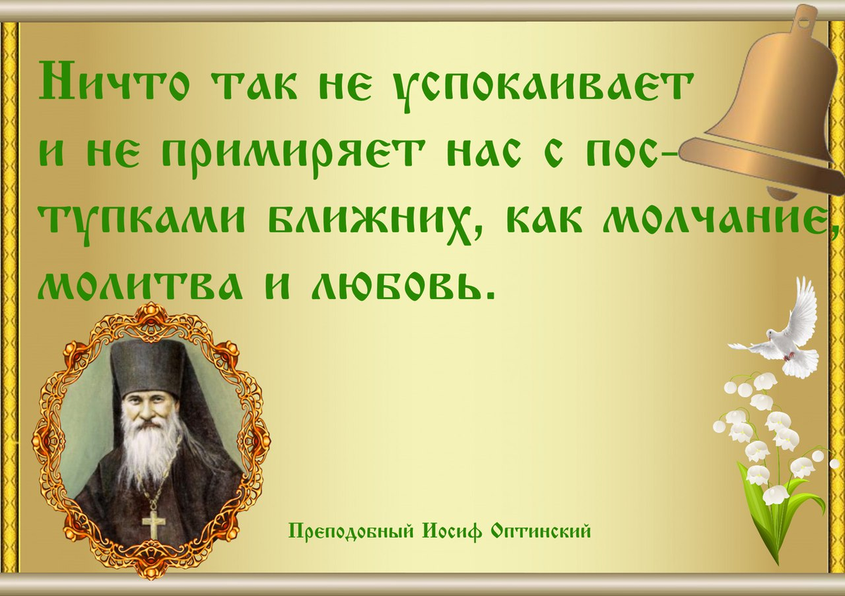 В течение всего пути он хранил молчание. Высказывания святых. Цитаты святых отцов. Высказывания старцев православные. Мудрость святых отцов.