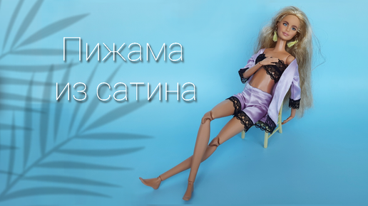 Ночнушка для куклы (вариант 2) How to make a nightie for dolls