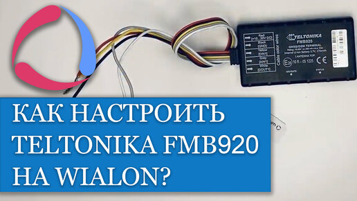 Как настроить и подключить трекер Teltonika FMB920 на Wialon??