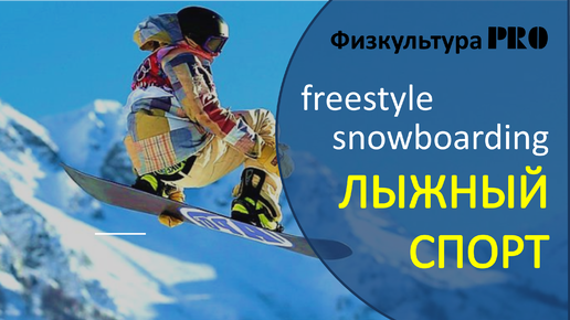 Олимпийский лыжный спорт (часть 2) / Сноубординг / Фристайл / SNOWBOARD / FREESTYLE