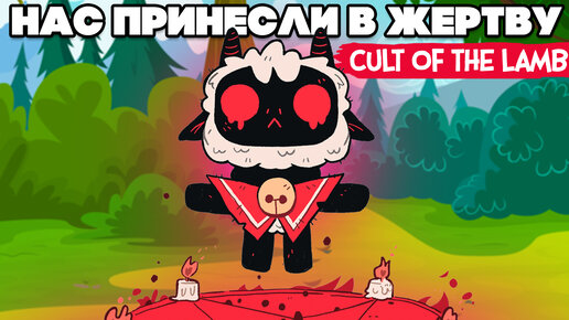 ПРИНЕСЛИ В ЖЕРТВУ ♦ Cult of the Lamb