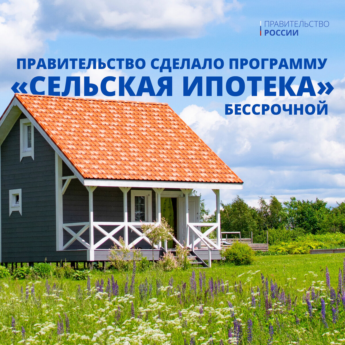 18 августа Михаил Мишустин объявил о бессрочном продлении программы  «Сельская ипотека» | Правительство России | Дзен