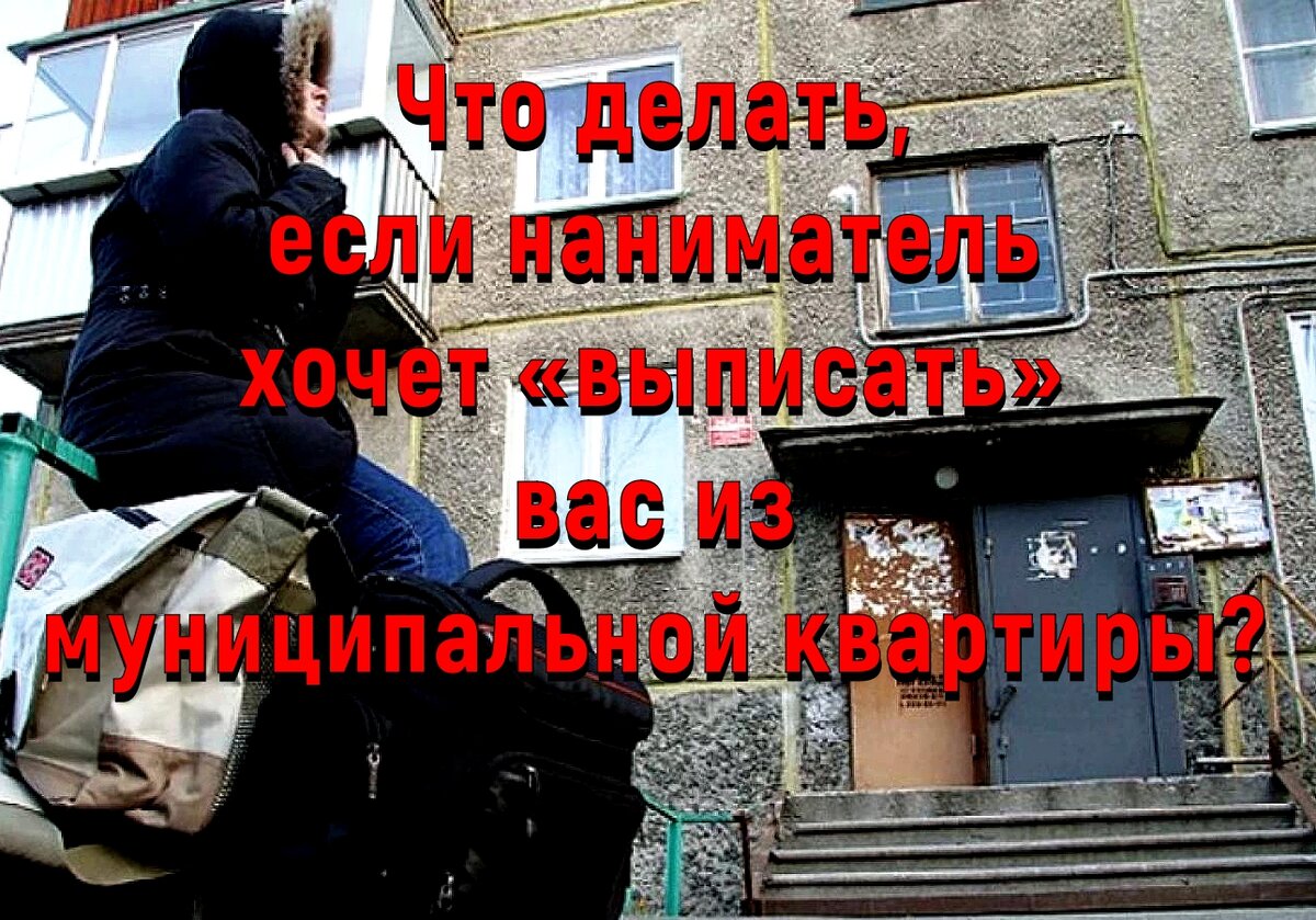 Выписать из квартиры без согласия. Тебя выселят. Выселить слово. Выселить навечно. Можно ли выселить человека в никуда