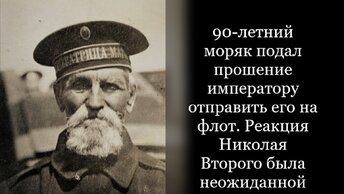 В 90 лет он просил императора отправить его на флот. Самый старый моряк России.