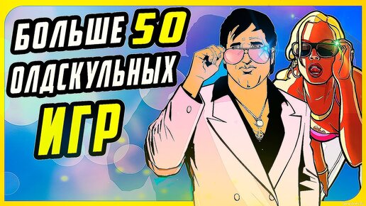 Больше 50 олдскульных игр (1998-2005)