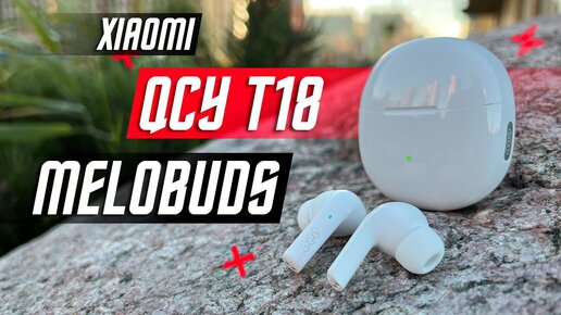 СВЕЖИЙ ТОП 🔥БЕСПРОВОДНЫЕ НАУШНИКИ XIAOMI QCY T18 БЮДЖЕНТЫЕ !