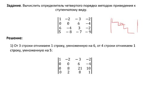 Video herunterladen: Вычисление определителя методом приведения к ступенчатому виду и методом разложения по строке (РЗ 1.6)