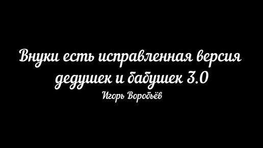 Игорь Воробьёв - Когда я стану дедом