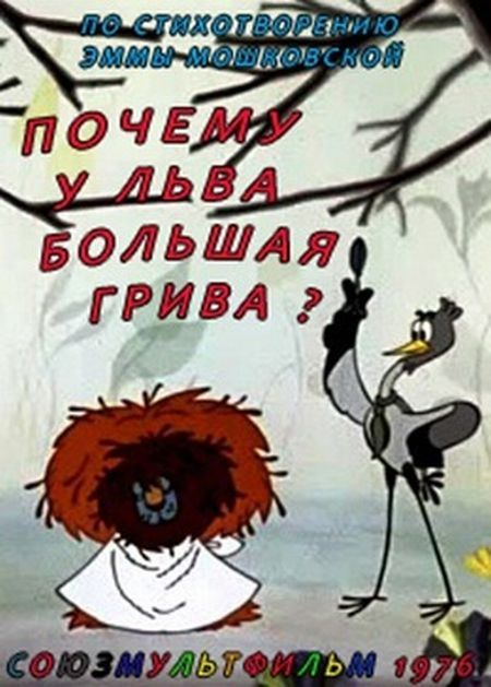 Постер фильма "Почему у льва большая грива" взят для иллюстрации из Яндекс Картинки.
