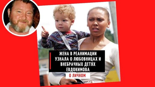 Внебрачный сын евдокимова михаила фото Как живет внебрачный сын Михаила Евдокимова от модели-мулатки Инны Беловой, кото