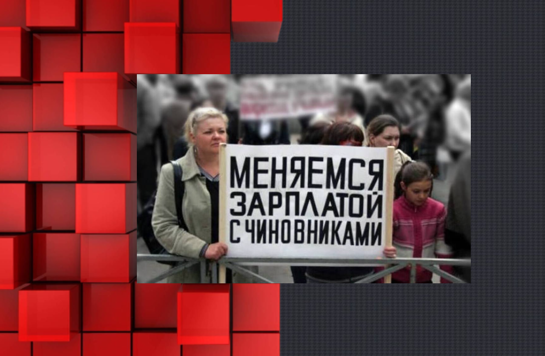 о зарплатах и уровне доходов рядовых россиян чиновники думают крайне редко
