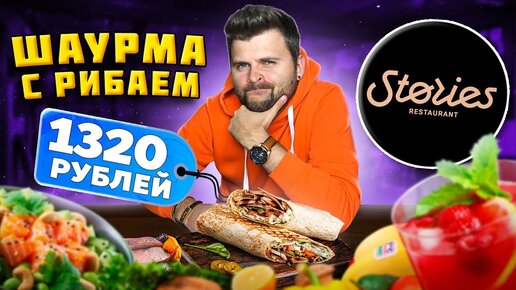 Download Video: Шаурма с РИБАЕМ за 1320 рублей / МИКРО-банан и КРАСИВАЯ подача татаки / Обзор ресторана Stories