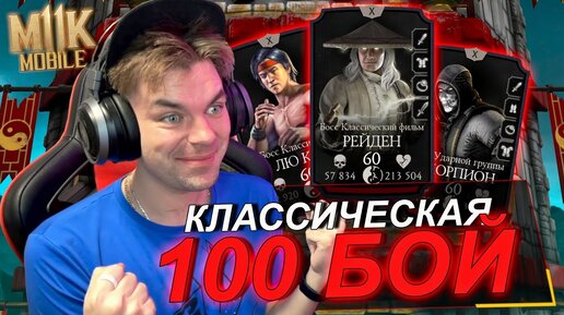 (ЭТО ФИАСКО) 4 ВЫЛЕТА И БАГ В 100 БОЙ КЛАССИЧЕСКАЯ БАШНЯ ФАТАЛЬНО || Mortal Kombat Mobile