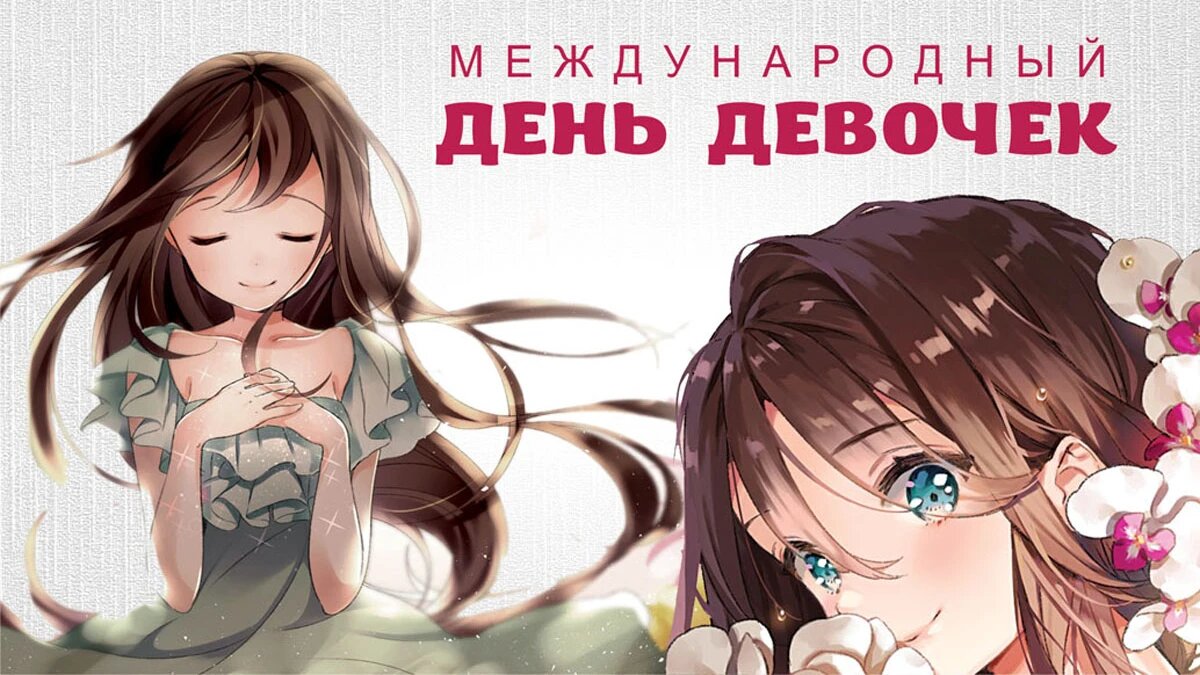День девочек в россии
