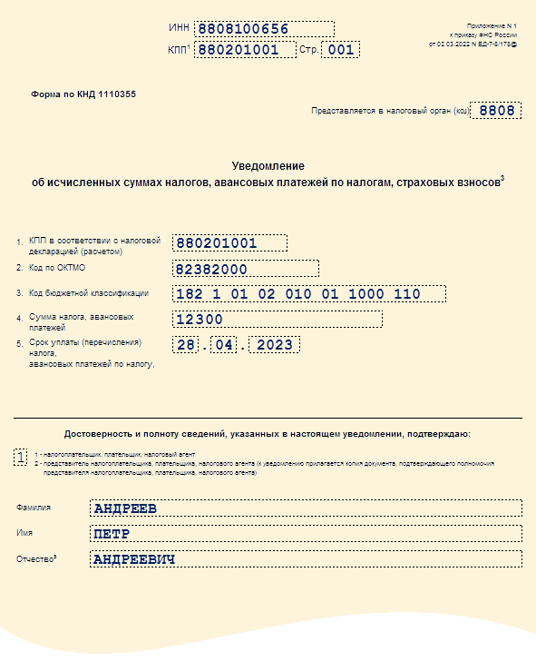 Уведомление об исчисленных суммах налогов, авансовых платежей по налогам, страховых взносов (Форма по КНД 1110355, Приложение N 2 к Приказу ФНС России от 02.03.2022 № ЕД-7-8/178@)