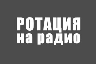 ПромоХит - ротация твоих треков на радиостанциях России