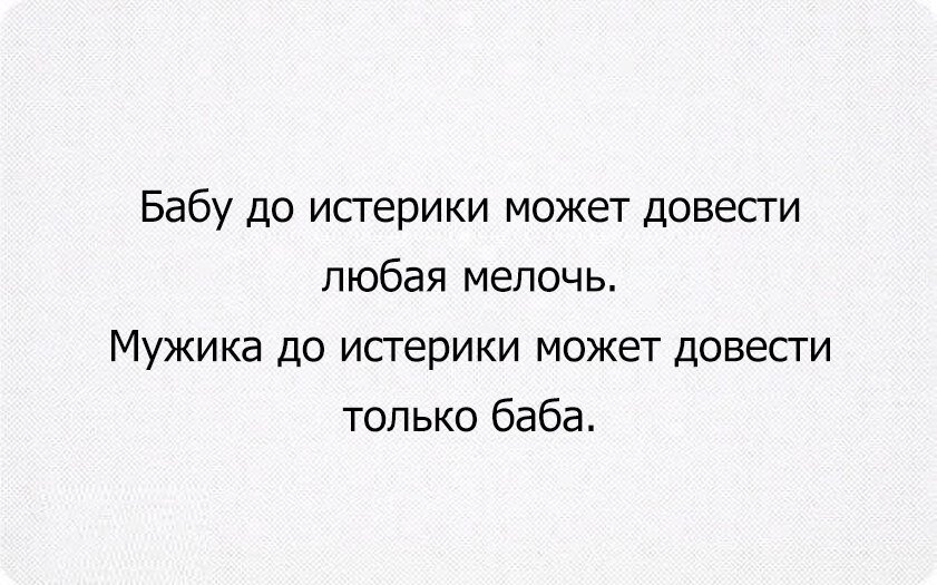 Довести жену быстро. Цитаты про истеричек. Статусы про истеричных женщин. Смешные цитаты про истеричных женщин. Статус про истеричных мужчин.