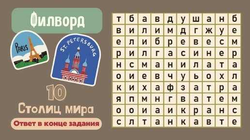 10 столиц на букву б. Филворды.