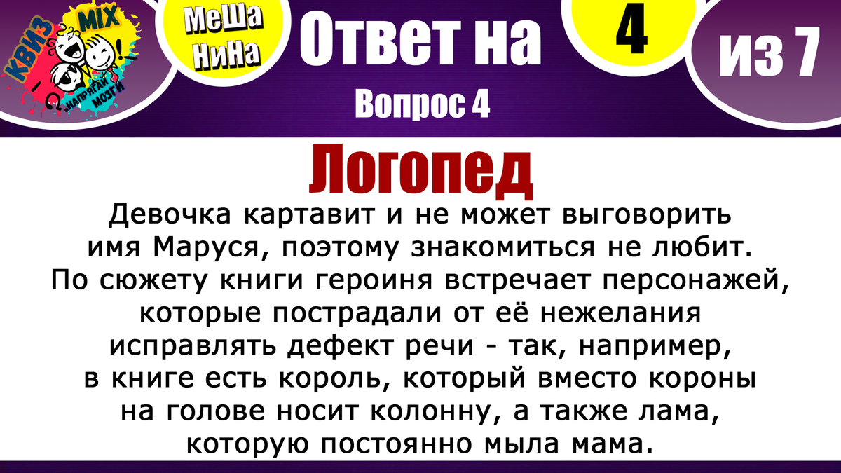 Вопросы на логику МеШаНиНа#110 Пора немного напрячь извилины вашего мозга |  КвизMix Тесты и вопросы на логику | Дзен