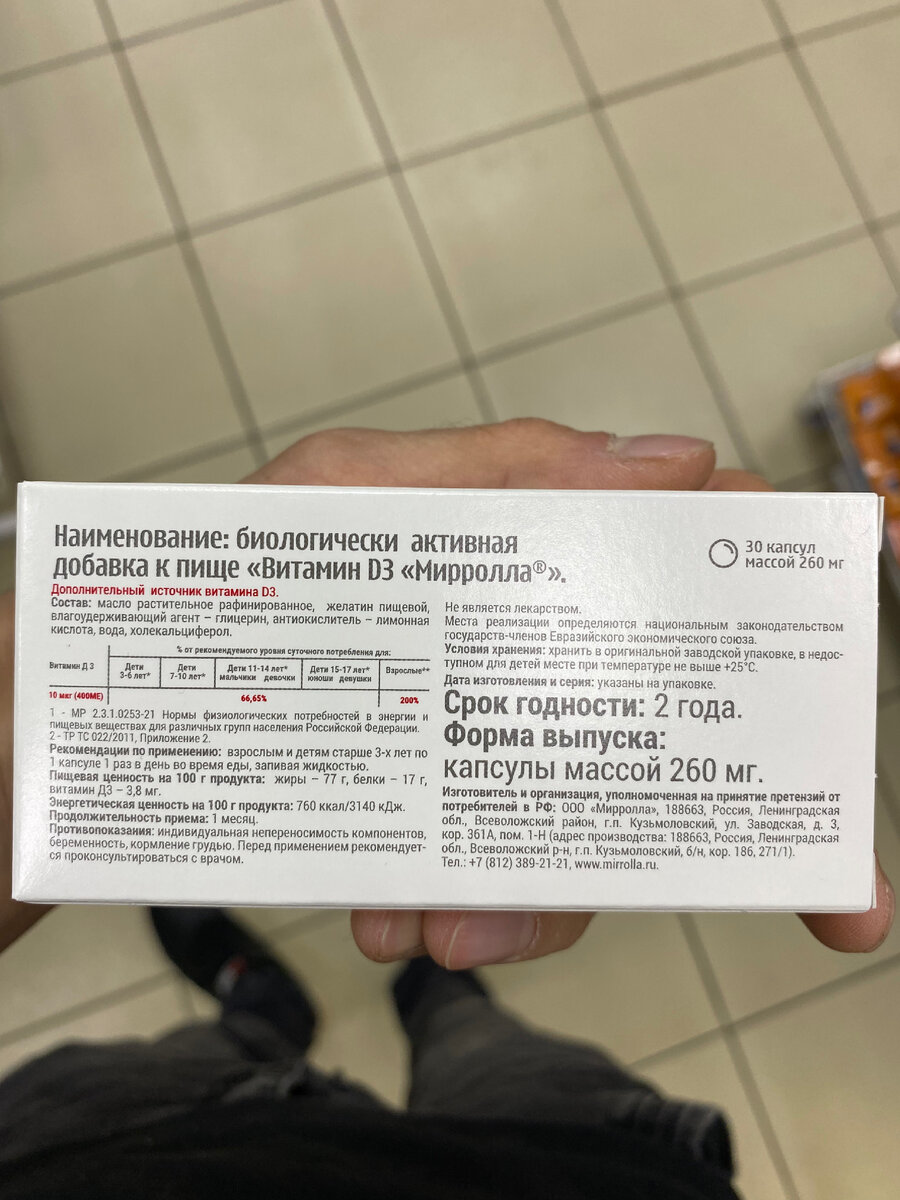 Внутри упаковки 3 блистера по 10 капсул в каждом. Капсулы не маленькие, но комфортные при приеме. Имеют желтоватый оттенок, прозрачные, гладкие, без выраженного вкуса и запаха.
Состав: Масло растительное рафинированное, желатин пищевой, влагоудерживающий агент – глицерин, антиокислитель – лимонная кислота, вода, холекальциферол.
Схему приема я оставила ту, что прописана на упаковке:

Взрослым и детям старше 3-х лет по 1 капсуле 1 раз в день во время еды, запивая жидкостью.
Эффект от применения:

Я принимаю по 1 капусле 1 раз в день, стараюсь днем, после еды. На данный момент, я принимаю витамин d3 уже 2 недели и отметил для себя следующие положительные моменты:
* Легче и быстрее просыпаюсь

* В течение дня более бодр и позитивен, и даже негативные/стрессовые моменты не так выбивают из колеи как раньше.

* Я стал более физически активен, возможно тут меня подстегнул предновогодняя суета и бассеин, в который начал ходить.

* Общее самочувствие улучшилось, нет той апатии, которая была после ноябрьской простуды.

Витамины удобны в приеме, (главное про них не забывать и стараться принимать в одно и то же время).Они не вызвали возмущений со стороны ЖКТ, на коже также не спровоцировали сухости и высыпаний. Меня витамин D3 приятно удивил, за такую скромную сумму не ожидал, такого видимого эффекта. За 2 недели приема, были дни когда утром забывал принять капсулу, и понервничав на работе, к вечеру, чувствовал себя разбито, побаливала голова. В этом случае принимал витамин вечером, через пару часов ложился спать и на утро вновь был как огурчик.

Для себя могу сделать вывод, что мне витамин D3 ТМ Mirrolla подошел, я стал бодрее и лучше себя чувствовать. Если вы тоже хотите начать прием витамина и ищете бюджетный, рабочий вариант, Fix Price выручит.