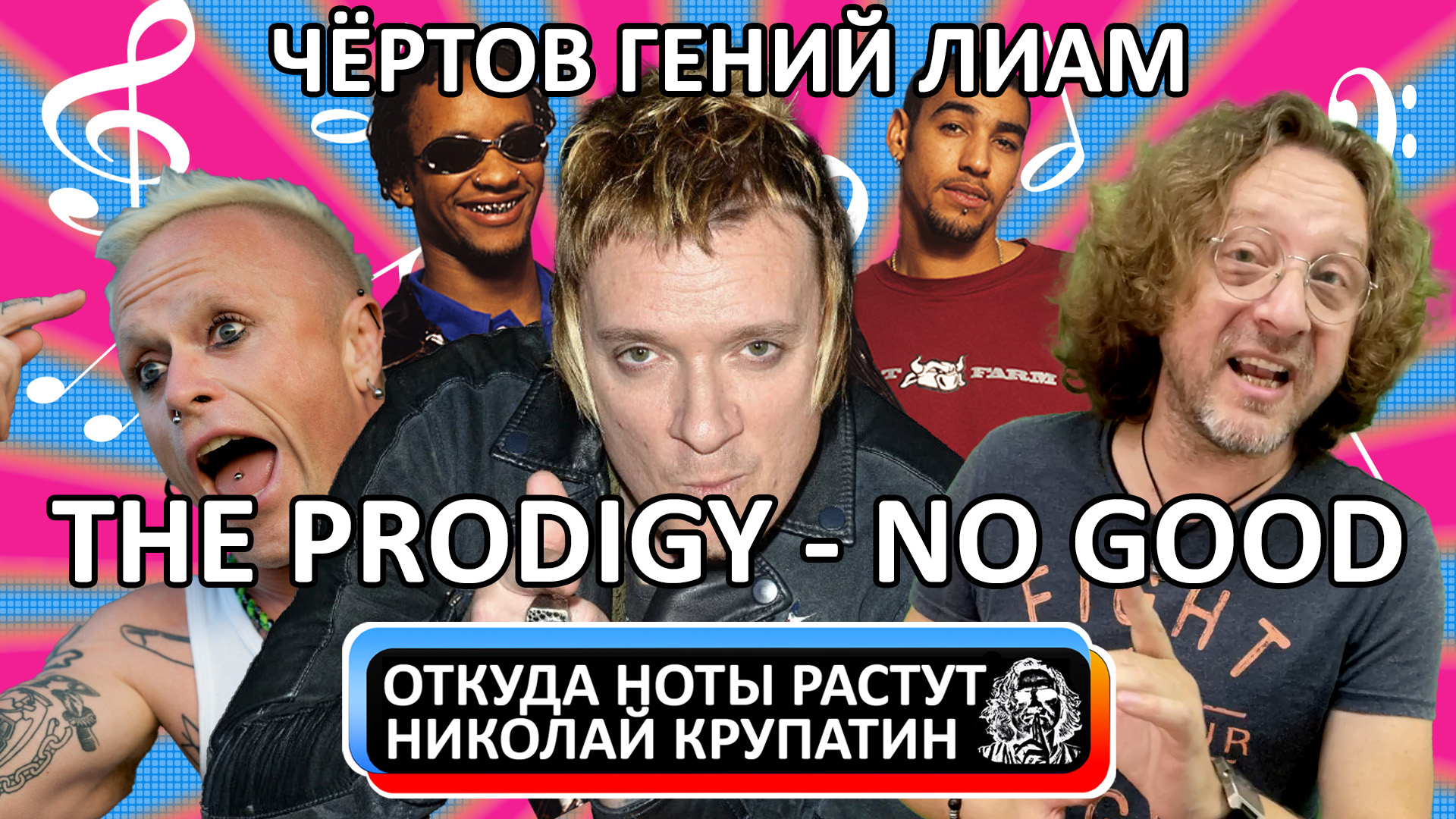 The Prodigy - No Good / Чёртов гений Лиам