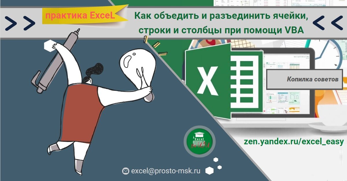 Как объединить и разъединить ячейки, строки и столбцы при помощи VBA