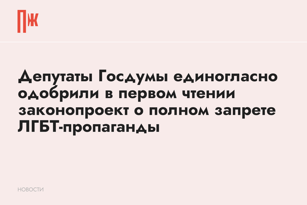     Депутаты Госдумы единогласно одобрили в первом чтении законопроект о полном запрете ЛГБТ-пропаганды