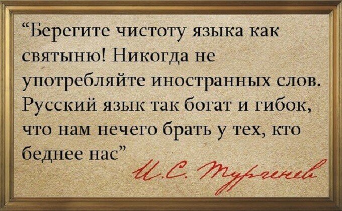 Тургенев не знал, что у нас нет «Вау!..». Тургенев Иван Сергеевич свободно владел латинским, древнегреческим, французским, немецким и английским языками.