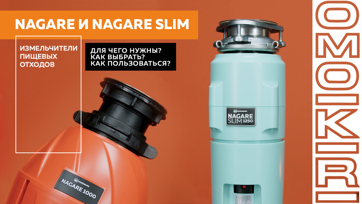 Измельчители пищевых отходов Nagare и Nagare Slim | OMOIKIRI | Дзен