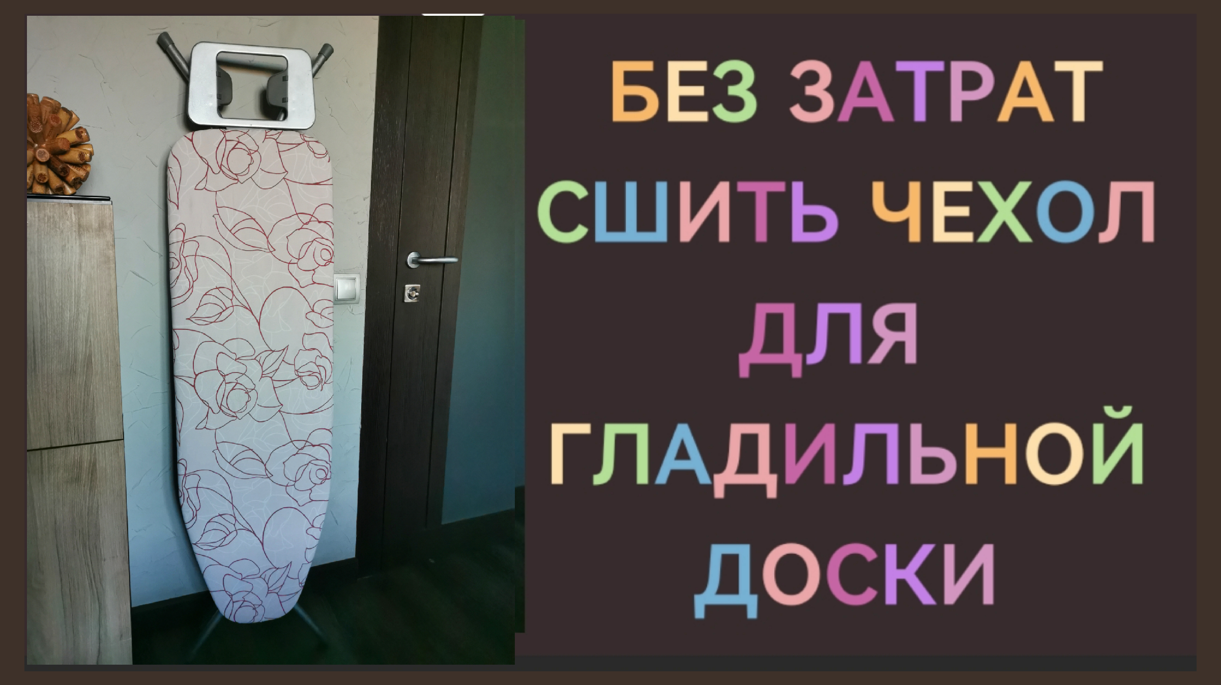 Как сшить чехол для гладильной доски своими руками: выкройка, расчет, мастер-класс