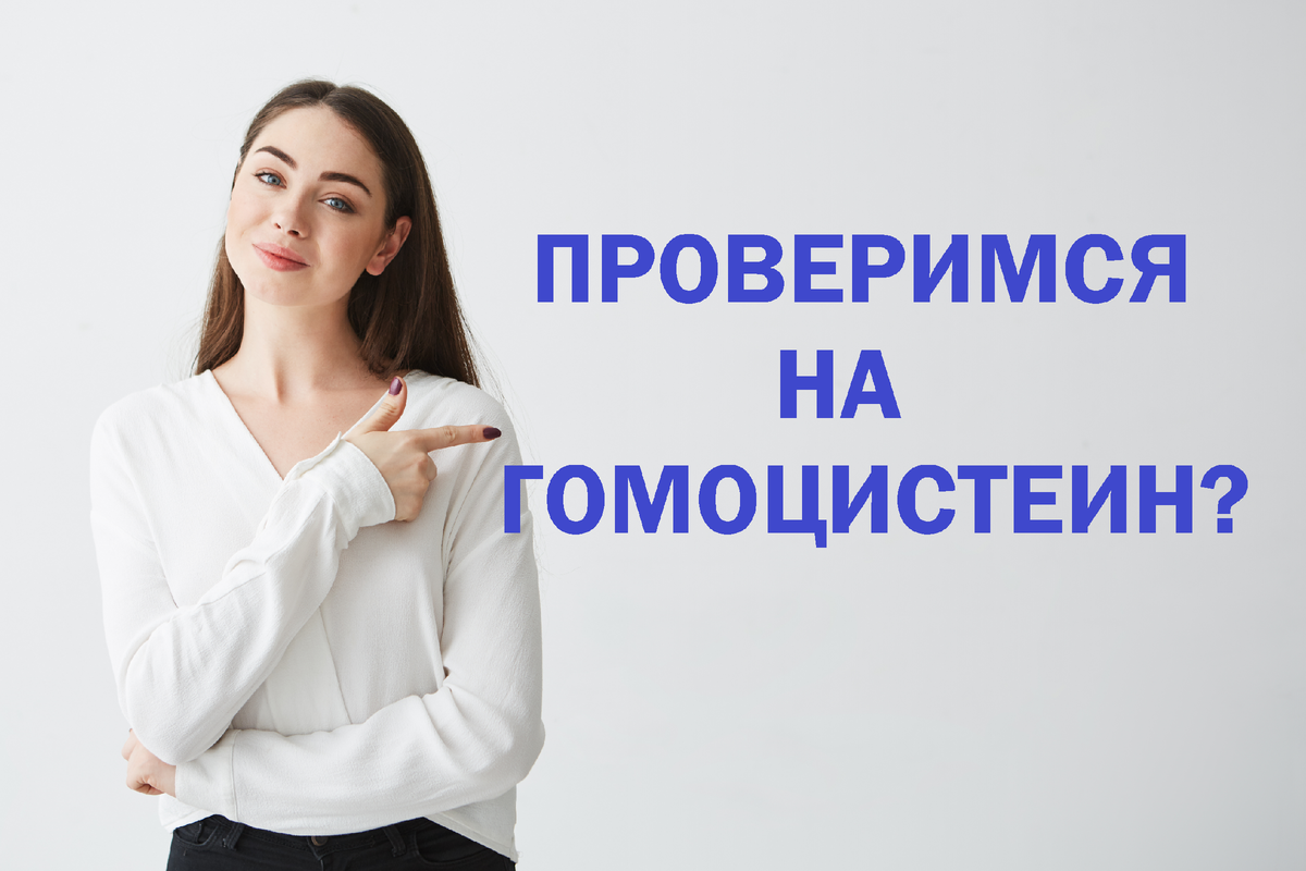 Гомоцистеин - виновник повреждения сосудов! Повышает риск развития ...