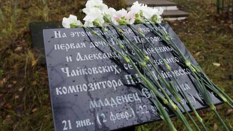     На старейшем в Воткинске Нагорном кладбище 4 ноября открыли мемориальную доску в память о старшей сестре Петра Чайковского Екатерине. Об этом сообщила пресс-служба музея-усадьбы П. И. Чайковского.