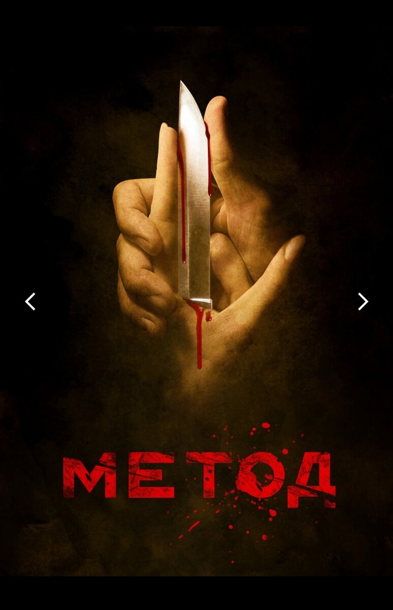 Постер сериала "Метод"(1-ый сезон 2015; 2-ой сезон 2020). Снимок экрана мой.