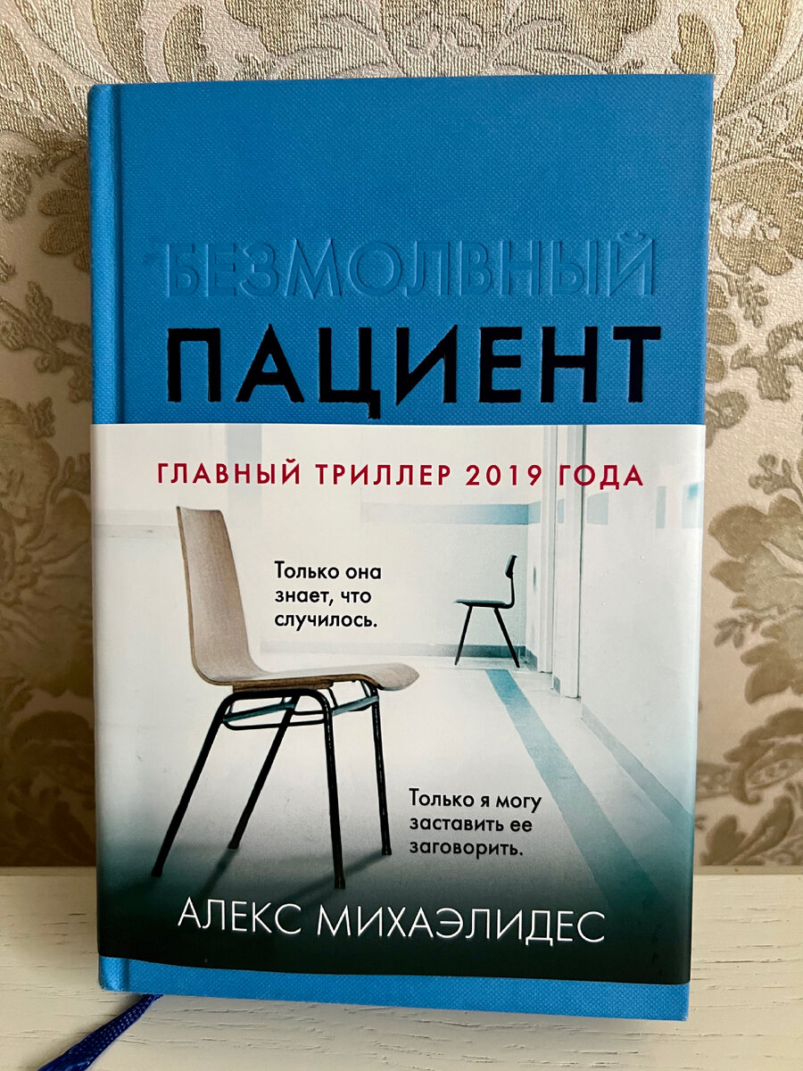 Алекс Михаэлидес «Безмолвный пациент» и «Девы» 📚Две книги за неделю |  Нетипичная Домохозяйка. | Дзен