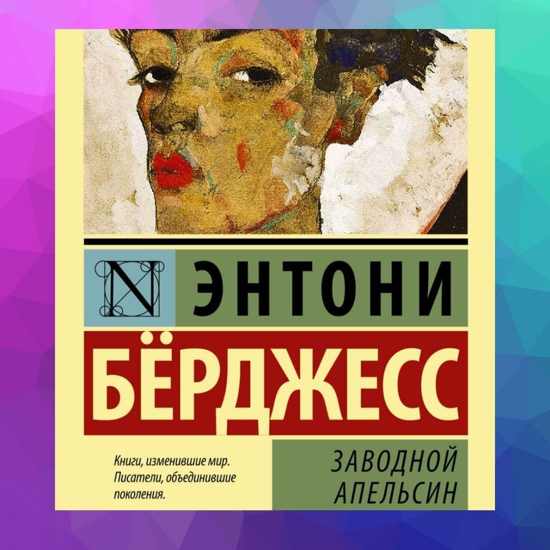 Вот первая книга Энтони Бёрджесса, благодаря которой он стал знаменитым  на весь мир , которая сделала его обеспеченным человеком и спасла ему жизнь.