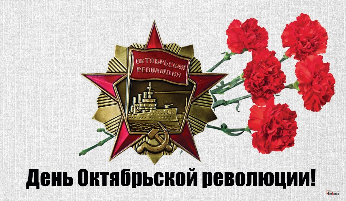 Поздравить с днем октябрьской революции открытки