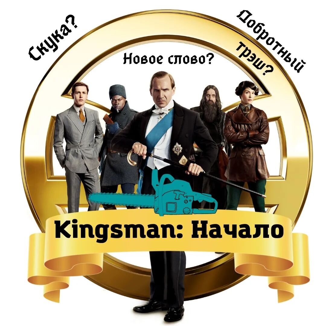 Постер к фильму "King’s Man: Начало" ("The King's Man", 2021)