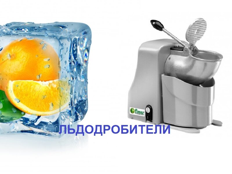 ЛЬДОДРОБИТЕЛИ от компании ФАВОР