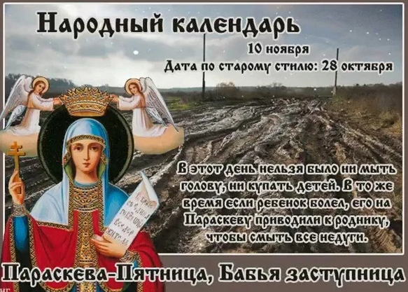 Народный календарь на 4 октября. 4 октября народный календарь. Параскева льняница 10 ноября. 4 октября народный календарь. Народный календарь на 4 октября.