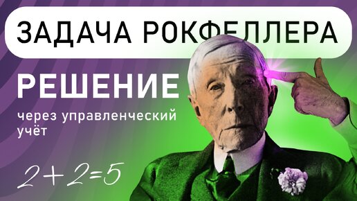 Задача Рокфеллера 