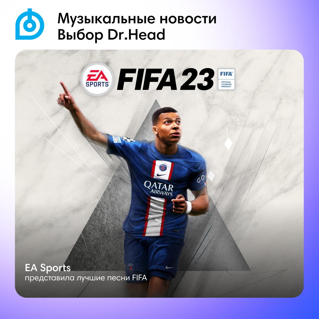 Fifa музыка