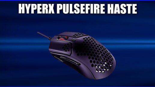 Игровая мышь HyperX Pulsefire Haste