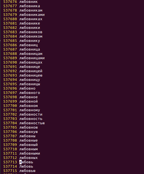 Фрагмент словаря. Полтора миллиона строк, на каждой одно слово. Правда, с падежными формами...