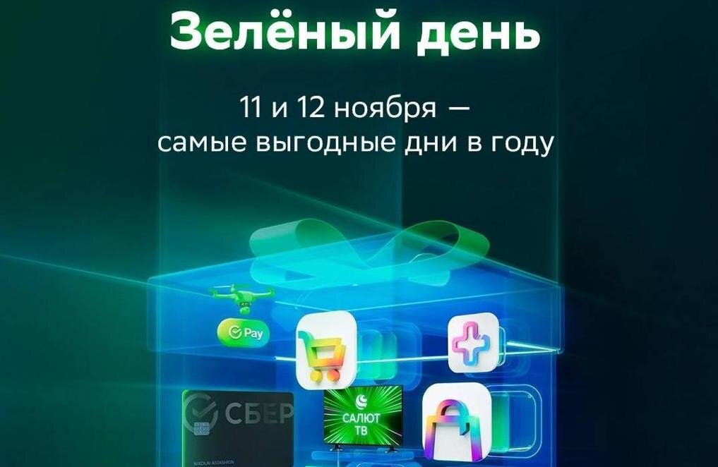 Вклад зеленый день. Сбербанк рисунок зеленый день. День Сбербанка 2022 картинки. Сбербанк реклама 2022. Самсунг зеленый день.