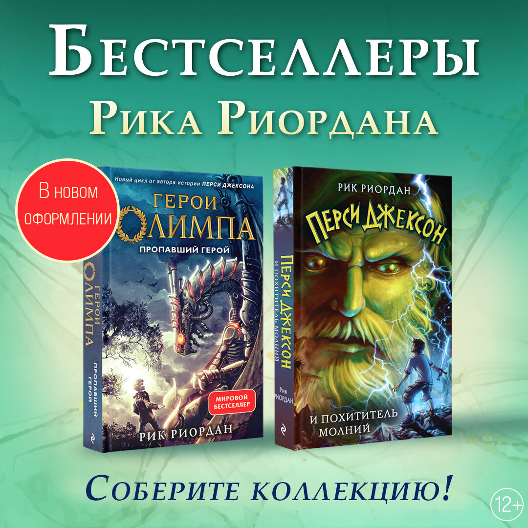 Рик Риордан: в какой последовательности читать серию «Перси Джексон» и  другие книги | Издательство ЭКСМОДЕТСТВО | Дзен