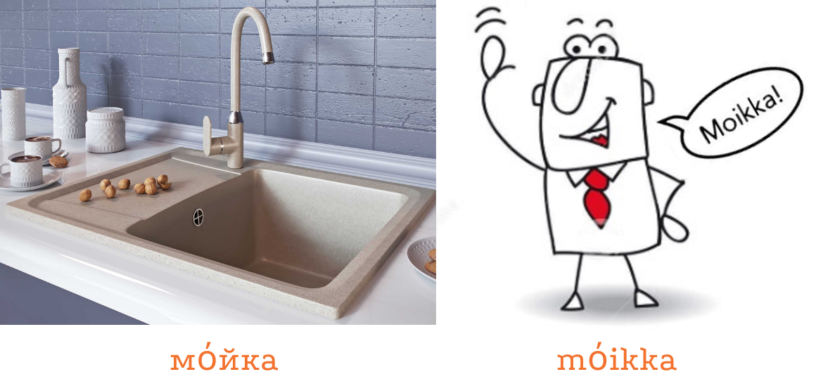 По-русски произносим "мόйка"