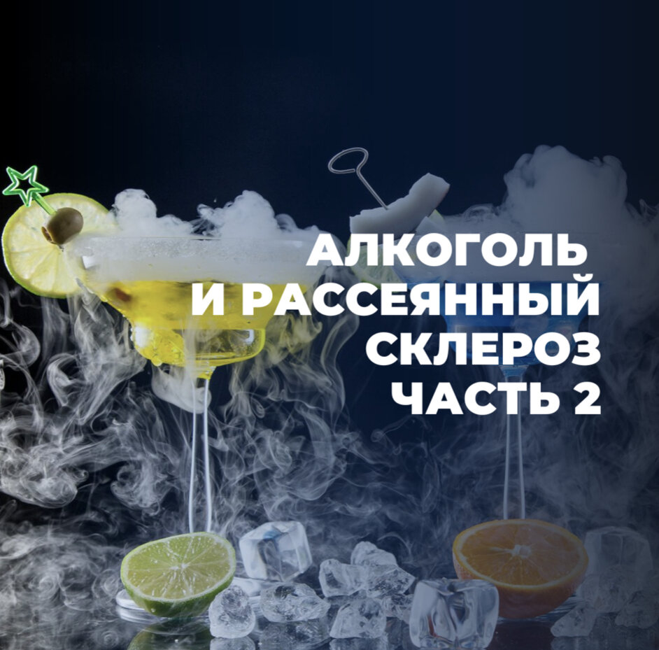 ❓Можно ли употреблять алкоголь при рассеянном склерозе? | Московский центр  рассеянного склероза | Дзен